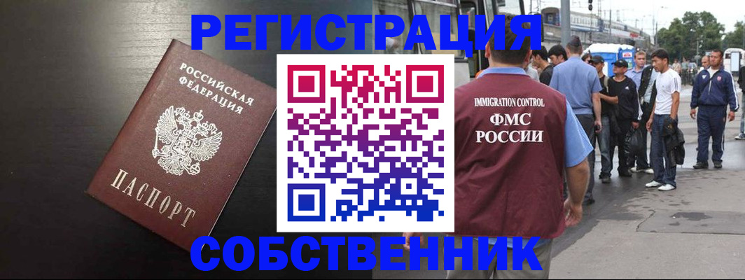 прописка от собственника в Воркуте